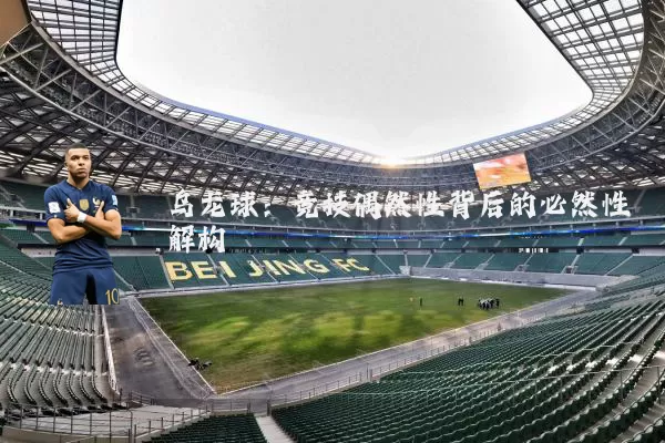 乌龙球：竞技偶然性背后的必然性解构