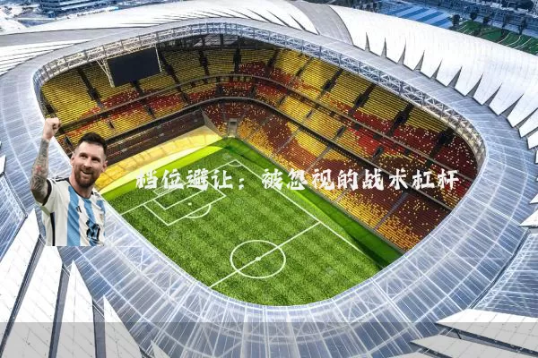 档位避让:被忽视的战术杠杆