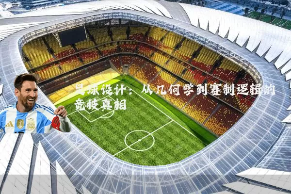 足球设计：从几何学到赛制逻辑的竞技真相