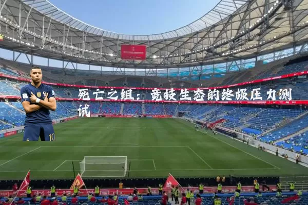 死亡之组：竞技生态的终极压力测试