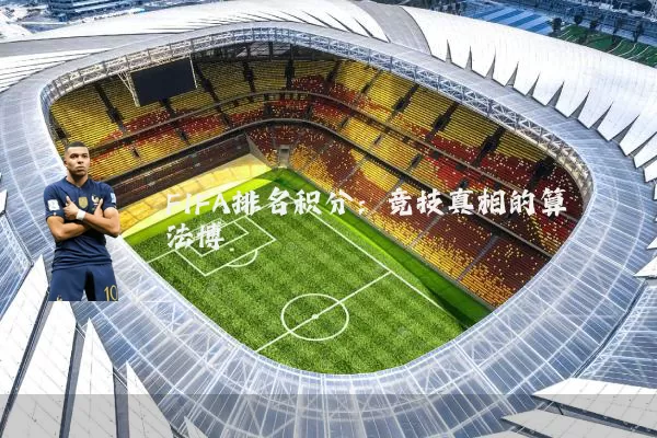FIFA排名积分：竞技真相的算法博弈