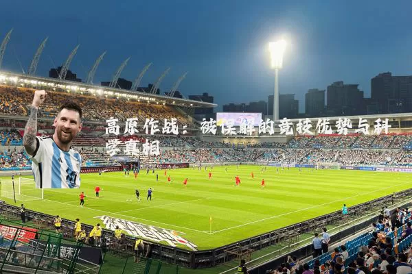 高原作战：被误解的竞技优势与科学真相