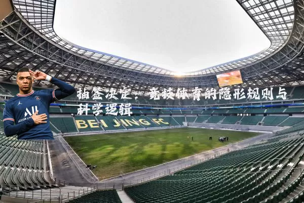 抽签决定：竞技体育的隐形规则与科学逻辑