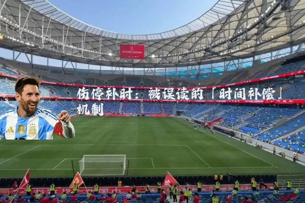 伤停补时:被误读的「时间补偿」机制