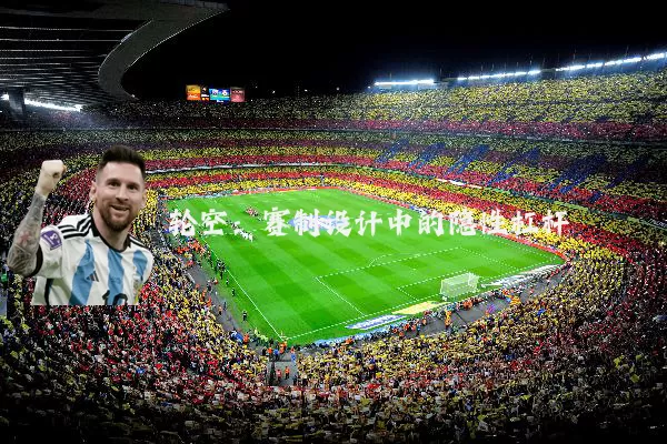 轮空：赛制设计中的隐性杠杆