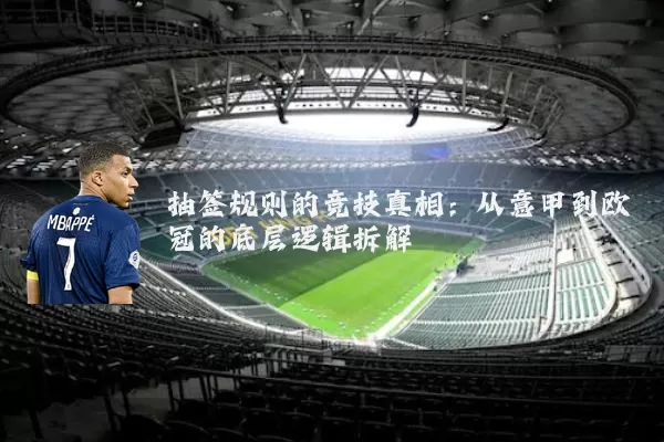 抽签规则的竞技真相：从意甲到欧冠的底层逻辑拆解