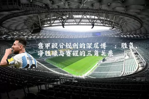 意甲积分规则的深层博弈：胜负、净胜球与赛程的三角关系