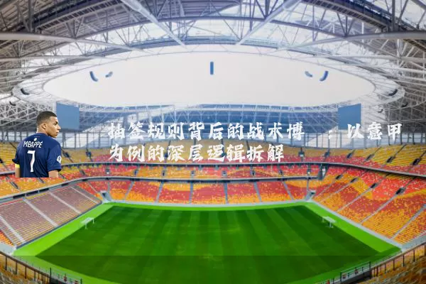 抽签规则背后的战术博弈:以意甲为例的深层逻辑拆解