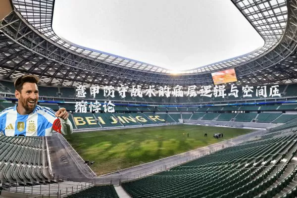 意甲防守战术的底层逻辑与空间压缩悖论