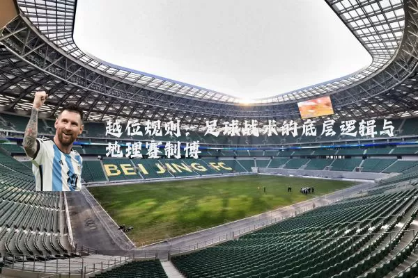 越位规则：足球战术的底层逻辑与地理赛制博弈