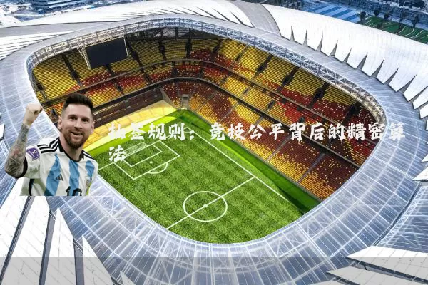 抽签规则:竞技公平背后的精密算法