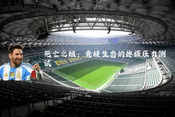 死亡之组：竞技生态的终极压力测试