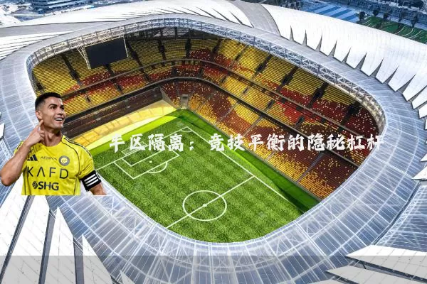 半区隔离:竞技平衡的隐秘杠杆