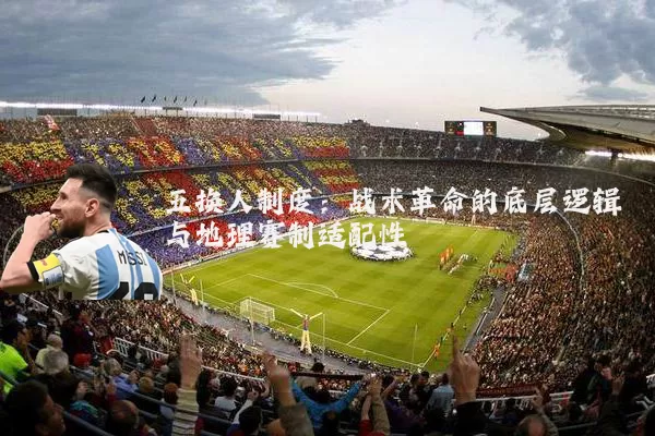 五换人制度：战术革命的底层逻辑与地理赛制适配性