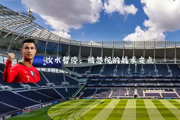 饮水暂停：被忽视的战术支点