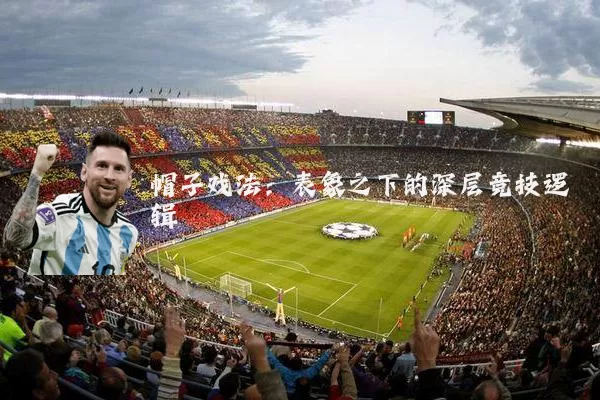 帽子戏法:表象之下的深层竞技逻辑