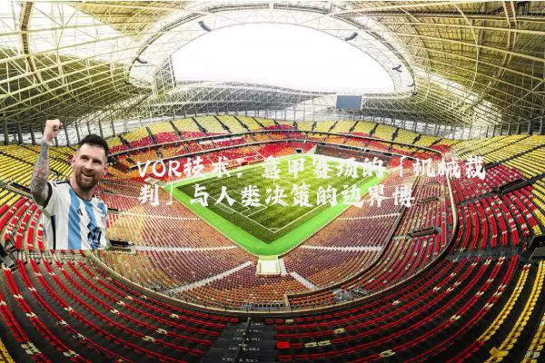 VOR技术:意甲赛场的「机械裁判」与人类决策的边界博弈